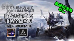 【アークナイツ】自然の猛威15 攻略全編#16｜統合戦略#4「探索者と銀氷の果て」【Arknights IS#4 D15 Full Run】