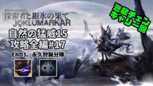 【アークナイツ】自然の猛威15 攻略全編#17｜統合戦略#4「探索者と銀氷の果て」【Arknights IS#4 D15 Full Run】