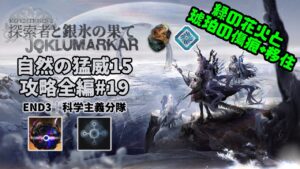 【アークナイツ】自然の猛威15 攻略全編#19｜統合戦略#4「探索者と銀氷の果て」【Arknights IS#4 D15 Full Run】