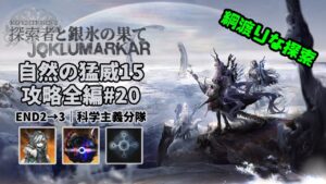 【アークナイツ】自然の猛威15 攻略全編#20｜統合戦略#4「探索者と銀氷の果て」【Arknights IS#4 D15 Full Run】