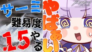 【#アークナイツ】初見さん歓迎！難易度15はなんだかやばいらしい【潤 星空/DolLive】