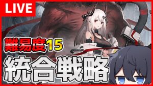 【猛威15】初見さん歓迎！最新ローグライク！ #アークナイツ【早口オタクT】【統合戦略】