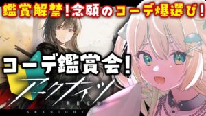 【アークナイツ】鑑賞解禁！コーデ爆選び！血テキ、ムリおじ復刻も🔰 #アークナイツ だよ #153 🦖 #新人vtuber【ざざざうる/VBOX】