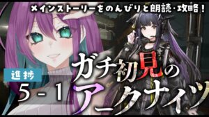 #19 【 #アークナイツ 】メインストーリー5章から！完全初見🔰でアークナイツ配信 【 明日方舟 / 縫目きなこ 】