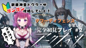 【アークナイツ 2日目】タワーディフェンスの神童(自称) がアークナイツを初見プレイ！【ここもの2期生♡天魔カロン♡新人Vtuber】