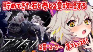 【アークナイツ/完全初見】ガチャする・・？先輩教えてください！頭よわよわ新米ドクターは裏でやりこみ2章進む  #初見実況 #vtuber #初見シナリオ #猫電