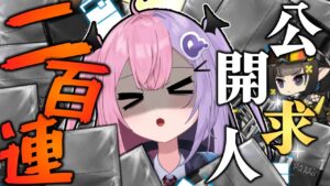 【アークナイツ】ベストタイミングで無料で引けるようになった公開求人 200連 ！！！【明日方舟/arknights】