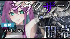 #21 【 #アークナイツ 】開催期間短すぎて朗読できないシラクザーノ！完全初見🔰でアークナイツ配信 【 明日方舟 / 縫目きなこ 】