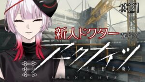 【#アークナイツ】新人ドクター、オペレーター達を導きます＃21【#新人Vtuber ／黒緋ルカ】