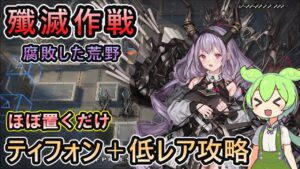 【アークナイツ】殲滅作戦22「腐敗した荒野」 ティフォン＋低レア攻略【ずんだもん実況】
