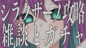 #22 【 #アークナイツ 】シラクザーノ攻略と諸々！完全初見🔰でアークナイツ配信 【 明日方舟 / 縫目きなこ 】