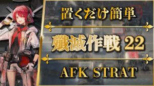 【殲滅作戦22：​​腐敗した荒野】置くだけ簡単攻略：ヴィクトリア【アークナイツ | Arknights】