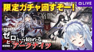 【アークナイツ】#27 限定ガチャを引いて憧れのヴィルトゥオーサを狙いに行く！【明日方舟/Arknights】
