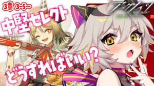【アークナイツ/完全初見】3-5～中堅スカウトって？現場で思い知る新米ドクター！先輩教えてください！ #初見実況 #vtuber #初見シナリオ #猫電