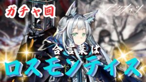 【アークナイツ / ガチャ枠】合言葉はロスモンティスだあああ！！🔥(天井300連？) / リミテッドスカウト「宿願」【#華白ユピア /新人VTuber】#arknights 　#明日方舟　#アクナイ