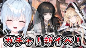 【アークナイツ】初見🔰ガチャ＆攻略「ツヴィリングトゥルムの黄金」やる！# 30【鈴白よる/新人VTuber】