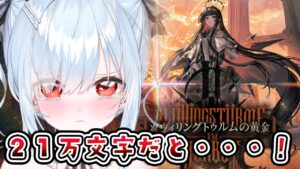 【アークナイツ】初見🔰「ツヴィリングトゥルムの黄金」やる！# 31【鈴白よる/新人VTuber】