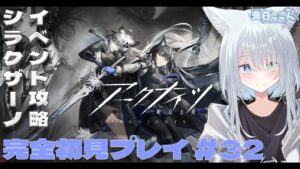 【アークナイツ / 明日方舟】完全初見プレイ！シラクザーノイベント攻略＆中堅セレクト決めるかも！！！ アークナイツ #32【天白ここん / 新人Vtuber】
