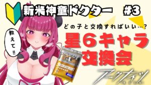 【アークナイツ 3日目】限定ガチャ回す！！！みんなのおすすめ星６オペレーターは？？星6キャラ交換会議する！！！【ここもの2期生♡天魔カロン♡新人Vtuber】
