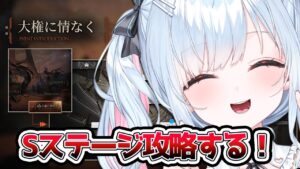 【アークナイツ】初見「ツヴィリングトゥルムの黄金」高難度攻略 # 36【鈴白よる/新人VTuber】