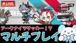 【大陸版：アークナイツ】アークナイツサッカー!? 3年ぶりのマルチイベントがきたぞー!!（五周年第二弾）【Arknights】