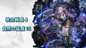 統合戦略4 自然の猛威15 クリア配信【アークナイツ/Arknights】