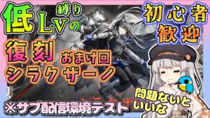 【アークナイツ・テスト配信】予備の配信環境を試しつつザーロ君と遊んだり　復刻シラクザーノ　初心者歓迎 【ゆかりねっと】　昇進１レベル40