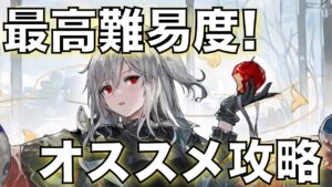 【統合戦略#4】最高難易度クリアなら、アビサル！【アークナイツ/Arknights/ローグライク】