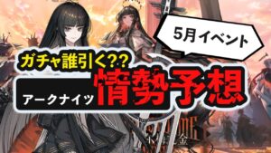 【情勢予想 5月号】アルトリア限定ガチャ、引くべき？  アークナイツイベント開催予想　アークナイツ/Arknights
