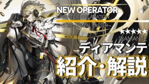 【アークナイツ】星5術師 - 本源術師『ディアマンテ(Diamante)』オペレーター紹介/解説 Vol.182【Arknights/明日方舟】