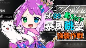 【#アークナイツ 】★5以下でEP09 暴風眺望 強襲作戦を攻略するぞー！ 🍎🏳️