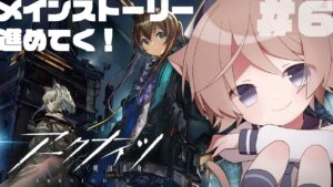 【アークナイツ/明日方舟】#6 ほぼ初見でやってみる！メインストーリー進めるぞ！【そらのとあ】