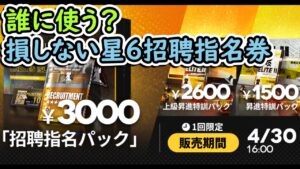 【#アークナイツ 】損しない★6招聘指名券の交換対象