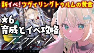 【アークナイツ】大型イベ「ツヴィリングトゥルムの黄金」攻略！星6オペ育成もしたい🔰 #アークナイツ だよ #150 🦖 #新人vtuber【ざざざうる/VBOX】