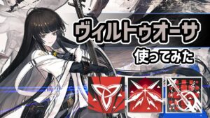 【アークナイツ】限定星6補助のヴィルトゥオーサ使ってみた / 壊死損傷で敵の装甲無視！死を奏でる演奏会【Arknights/明日方舟】
