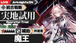 【明日方舟-大陸版-】配布★6補助 吟遊者「魔王」を試していくローグライク【Arknights CN】