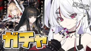 【#アークナイツ 】☆6ヴィヴィアナ＆ヴィルトゥオーサ 無職による魂のガチャ！🔥 【火酒ナツ】#arknights #明日方舟 #Vtuber