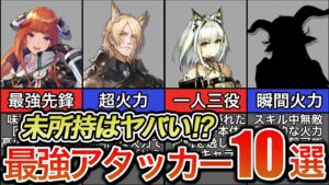 【必見】安定攻略に必要なオススメの最強☆6キャラ10選【アークナイツ】【最新版】【ゆっくり解説】