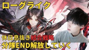 【アークナイツ】【顔出し】海ローグライク6層裏ボスを初討伐する！【アカウント117日目】