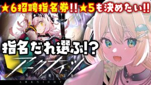 【アークナイツ】星6招聘指名券！だれお迎えする！？星5指名も決めたい🔰 #アークナイツ だよ #151 🦖 #新人vtuber【ざざざうる/VBOX】
