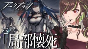 【アークナイツ #6】6章の終着点【緑音ふろあ】