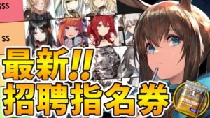 【最新版】星6交換オススメランキング‼選択するならどのオペレーター？【アークナイツ】【星6招聘指名券】
