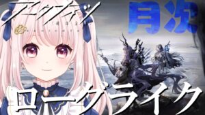 【#アークナイツ】のんびり進める新統合戦略！6層クリアアーカイブ！「探索者と銀氷の果て」自然の猛威9！#ローグライク 【Vtuber】#明日方舟 ライブ配信