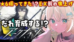 【アークナイツ】星6そろってきた！ので育成相談会！EX前の底上げ🔰 #アークナイツ だよ #152 🦖 #新人vtuber【ざざざうる/VBOX】