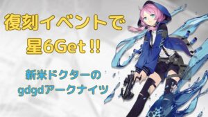 【アークナイツ】復刻イベントで星6Get！！【新米ドクター】