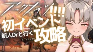 【アークナイツ/初心者】6日目タワーディフェンス経験０！新人VTuberによる完全初見アークナイツ『初めてのイベント攻略』やってくよ！！バトル重視で経験値を貯めるb