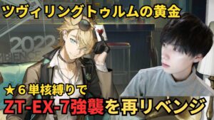 【アークナイツ】【顔出し】★6単核縛りでZT-EX-7強襲卒業配信【アカウント114日目】
