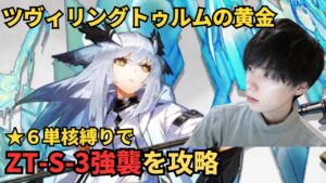 【アークナイツ】【顔出し】★6単核縛りでZT-S-3から挑戦していくよ！【アカウント115日目】