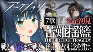 【アークナイツ/初見】たぶん7章やるか作業雑談 Part.76【ラナ・グリーン/ #vtuber 】 #arknights #明日方舟 #アークナイツ #雑談