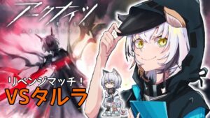 【 #アークナイツ  】8章タルラ戦！次こそ勝つ！  #VTuber #明日方舟 #arknights アークナイツ